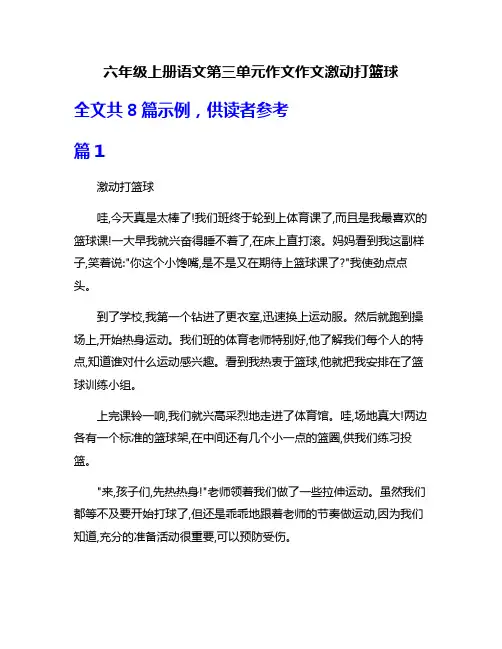 六年级上册语文第三单元作文作文激动打篮球