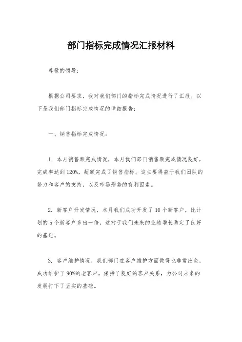 部门指标完成情况汇报材料