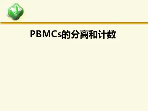 PBMCs的分离和计数