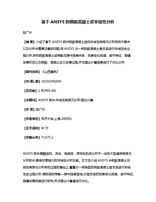 基于ANSYS的钢筋混凝土梁非线性分析