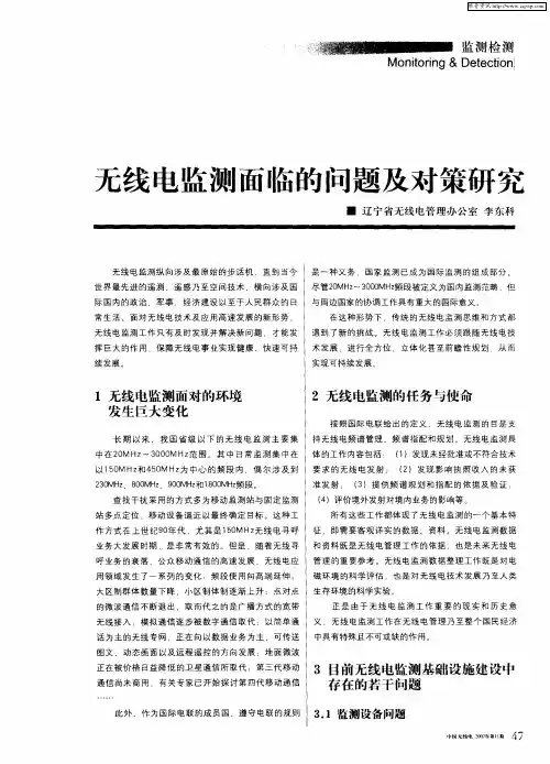 无线电监测面临的问题及对策研究
