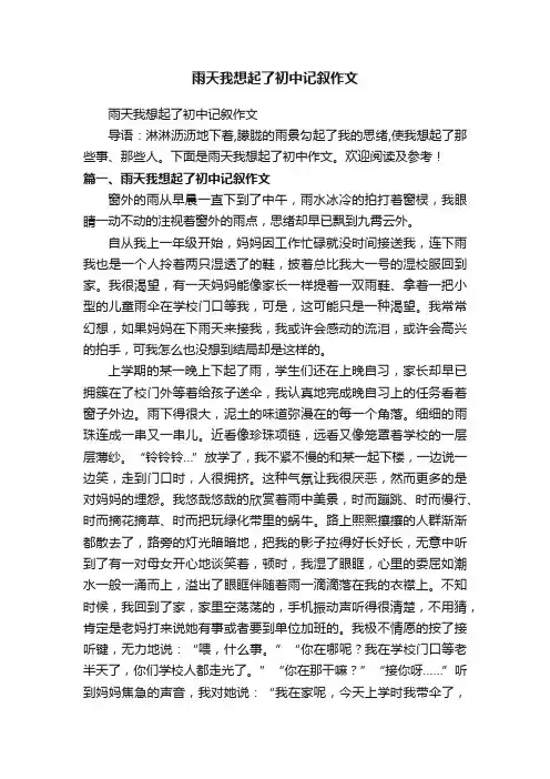 雨天我想起了初中记叙作文