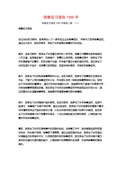销售实习报告1000字3篇