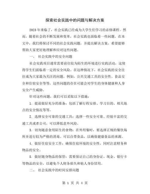 探索社会实践中的问题与解决方案