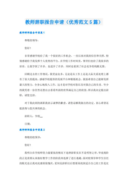 教师辞职报告申请(优秀范文5篇)