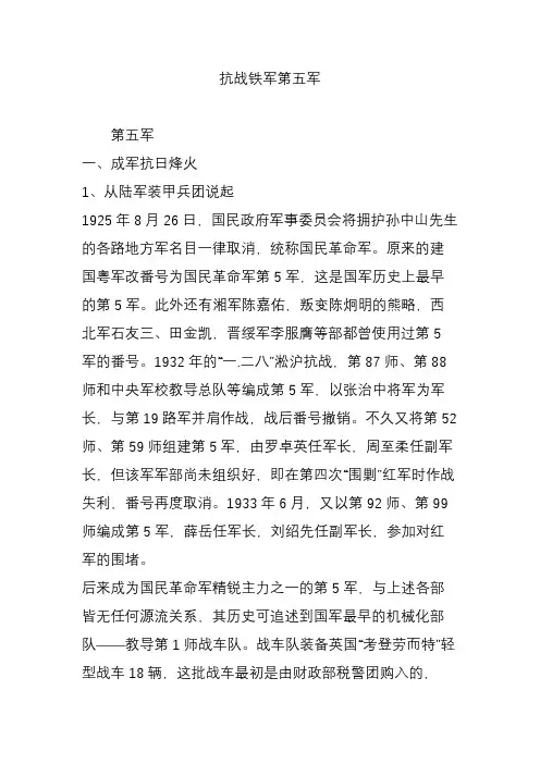 抗战铁军第五军
