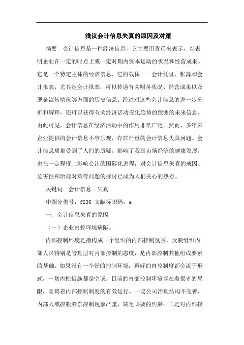 浅议会计信息失真的原因及对策