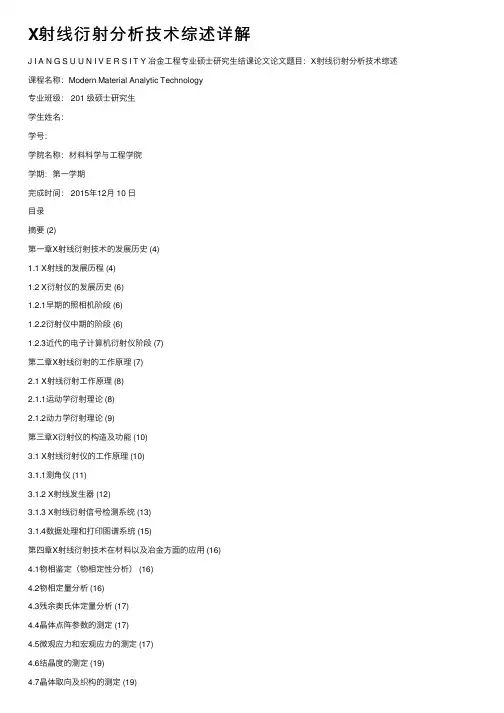 X射线衍射分析技术综述详解