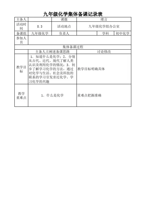 九年级化学组前三周集体备课记录表