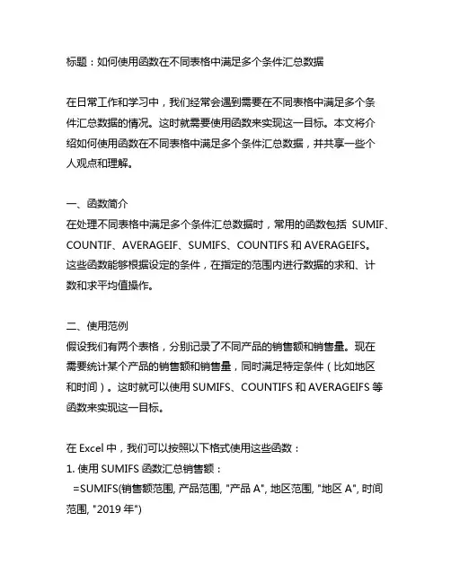 不同表格中满足多个条件汇总数据的函数