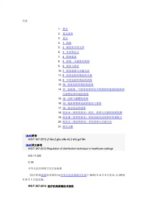 (完整word版)WST367-2012医疗机构消毒技术规范