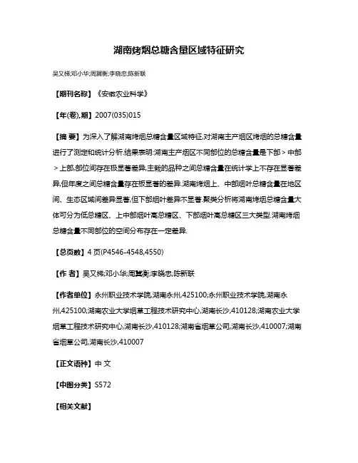 湖南烤烟总糖含量区域特征研究