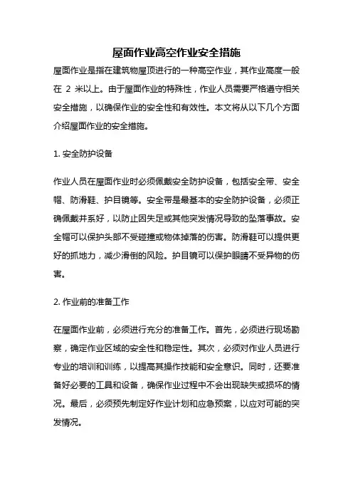 屋面作业高空作业安全措施