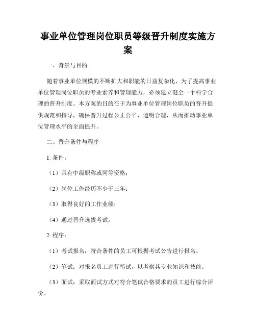 事业单位管理岗位职员等级晋升制度实施方案