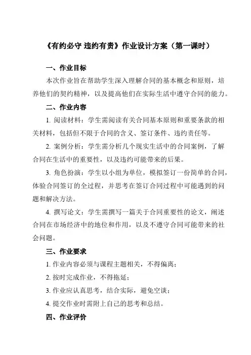 《第三课 2 有约必守 违约有责》作业设计方案-高中政治统编版19选择性必修2 法律与生活