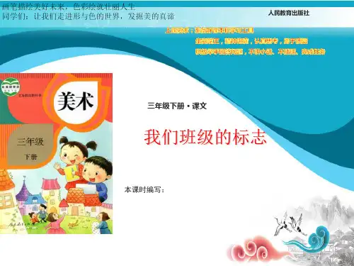 人教小学美术三年级下册15课我们班级的标志课件