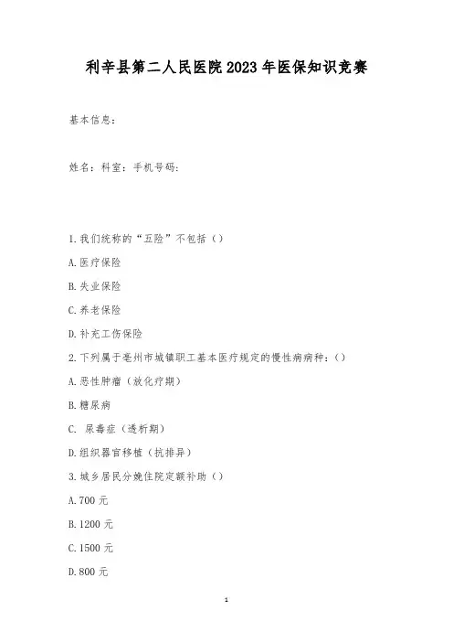 利辛县第二人民医院2023年医保知识竞赛
