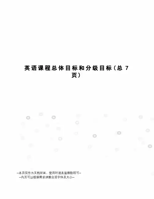 英语课程总体目标和分级目标
