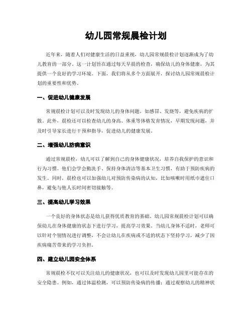 幼儿园常规晨检计划