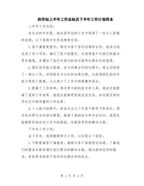 经作站上半年工作总结及下半年工作计划范本