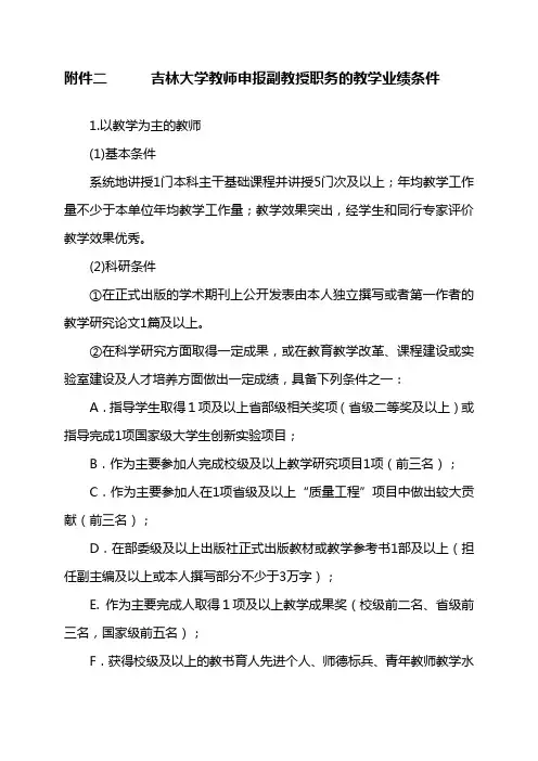 吉林大学教师申报副教授职务的教学业绩条件