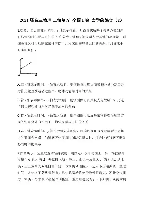 2021届高三物理 二轮复习  全国I卷  力学的综合