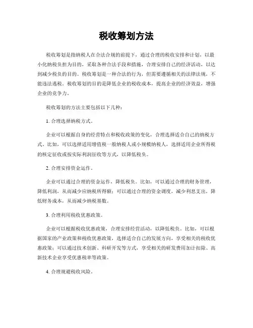 税收筹划方法