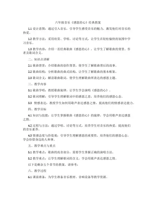 六年级音乐《感恩的心》教案