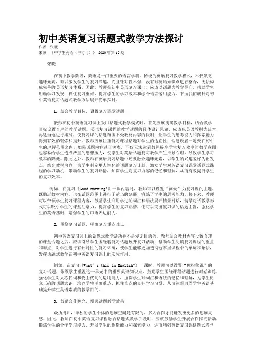 初中英语复习话题式教学方法探讨