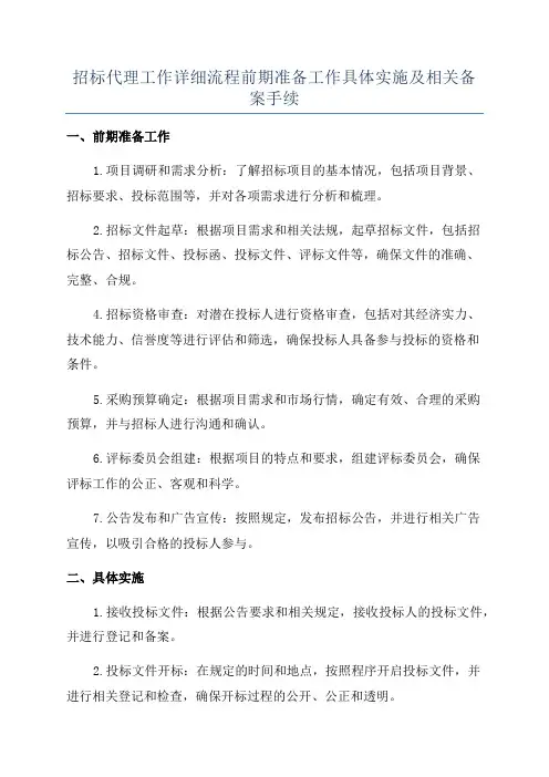 招标代理工作详细流程前期准备工作具体实施及相关备案手续