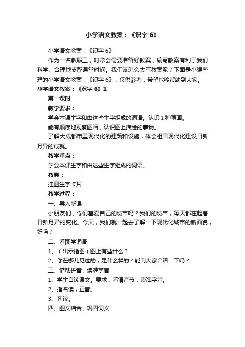 小学语文教案：《识字6》