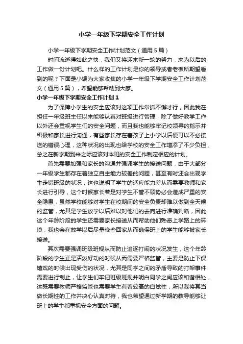 小学一年级下学期安全工作计划