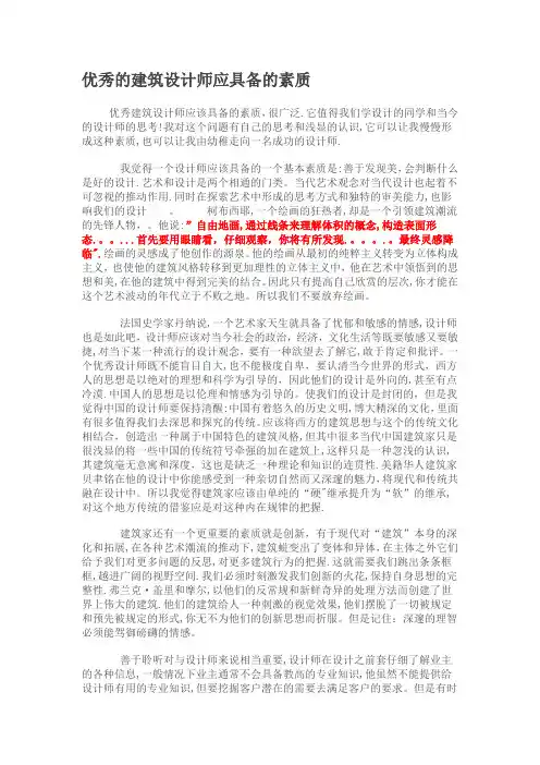 优秀的建筑设计师应具备的素质