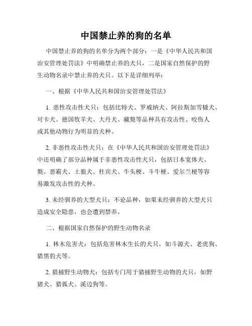中国禁止养的狗的名单