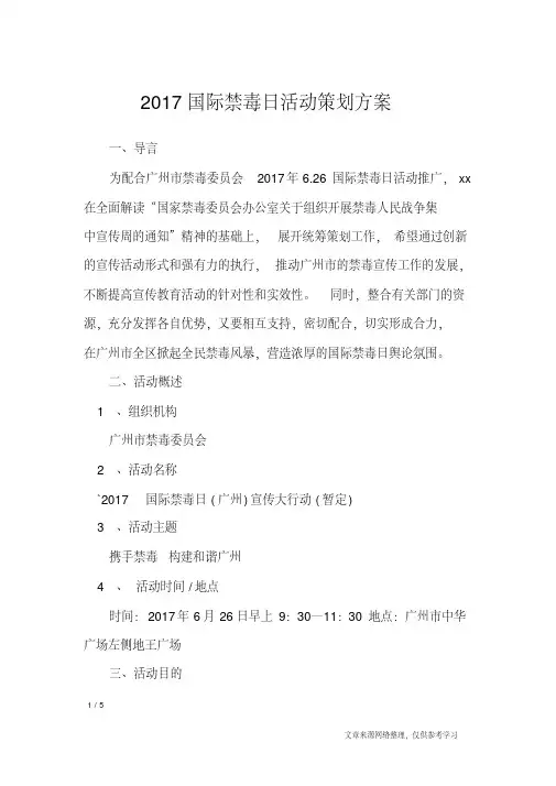 2017国际禁毒日活动策划方案_文秘知识