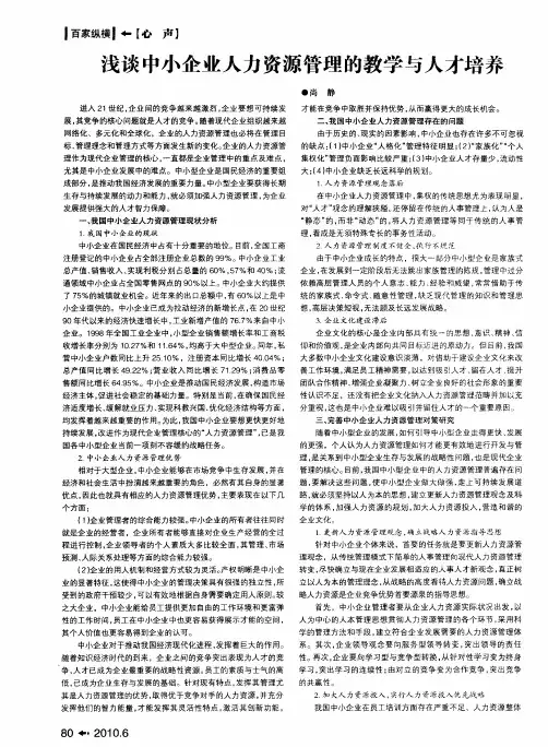 浅谈中小企业人力资源管理的教学与人才培养
