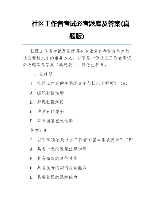 社区工作者考试必考题库及答案(真题版)