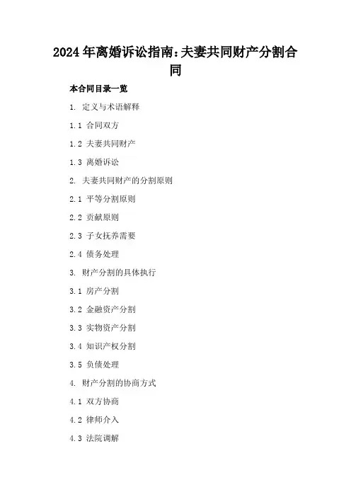 2024年离婚诉讼指南：夫妻共同财产分割合同
