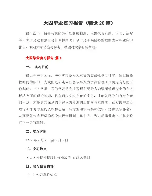 大四毕业实习报告(20篇)