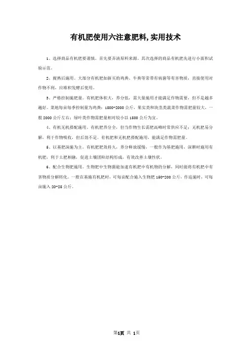 有机肥使用六注意肥料,实用技术