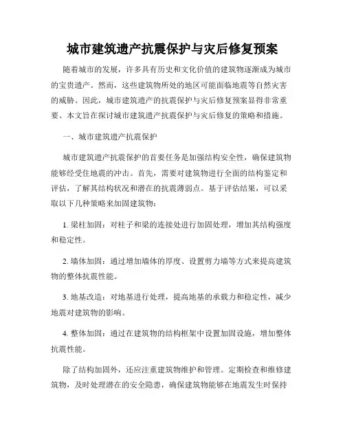 城市建筑遗产抗震保护与灾后修复预案