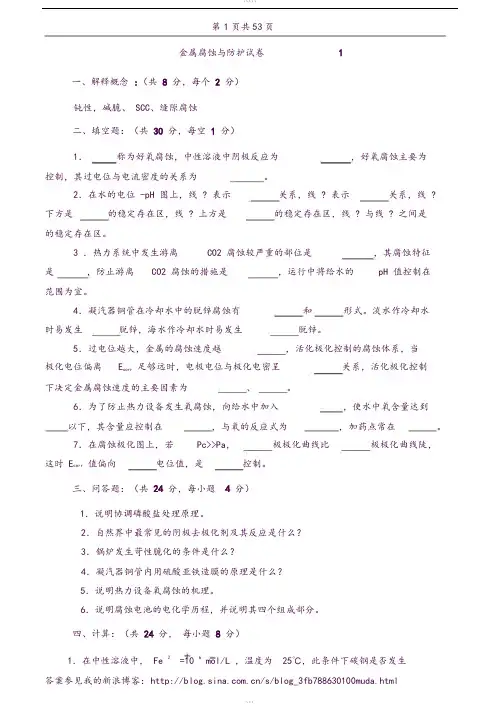 金属腐蚀与防护考试试卷(附实验)及答案