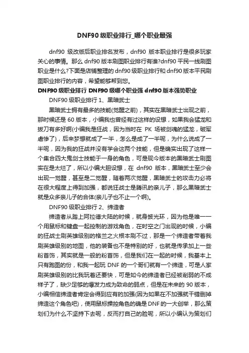 DNF90级职业排行_哪个职业最强