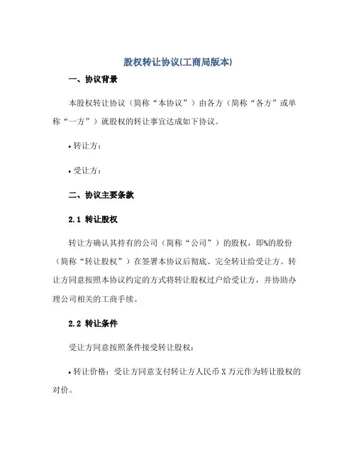 股权转让协议(工商局版本)正规范本(通用版)
