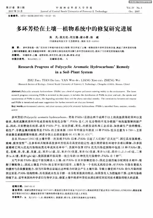 多环芳烃在土壤-植物系统中的修复研究进展