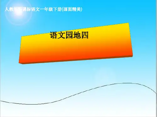 一年级语文下册语文园地四完美版.ppt