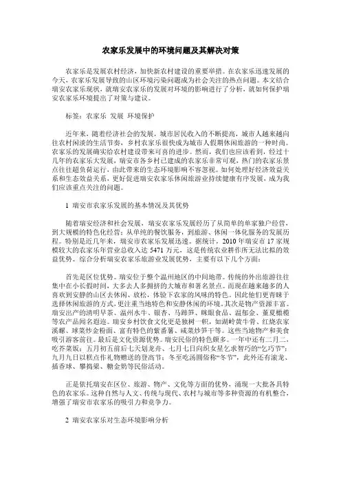 农家乐发展中的环境问题及其解决对策