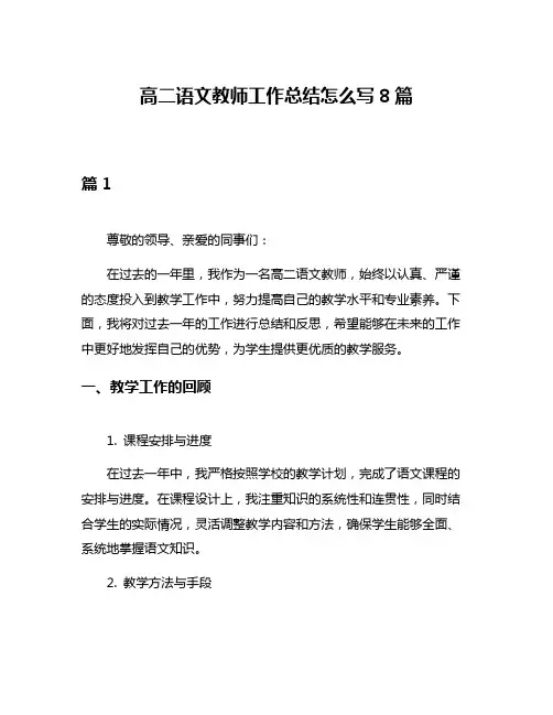高二语文教师工作总结怎么写8篇