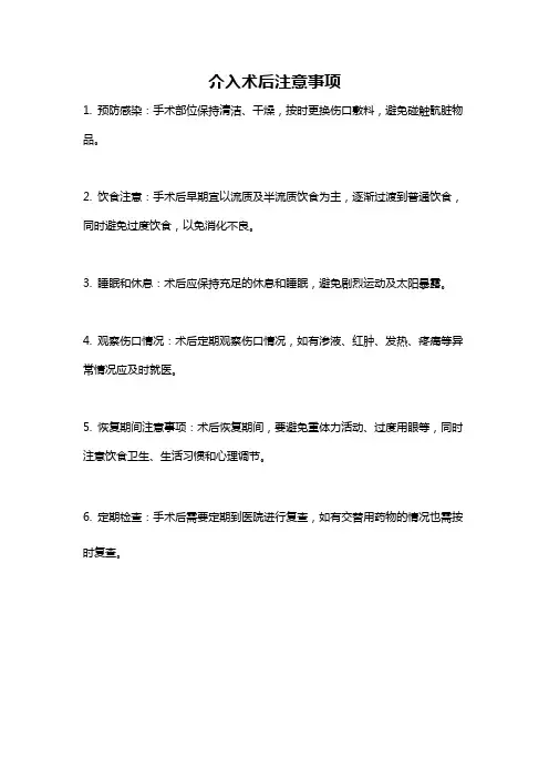 介入术后注意事项