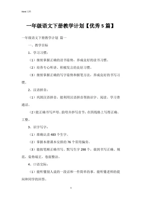 一年级语文下册教学计划【5篇】